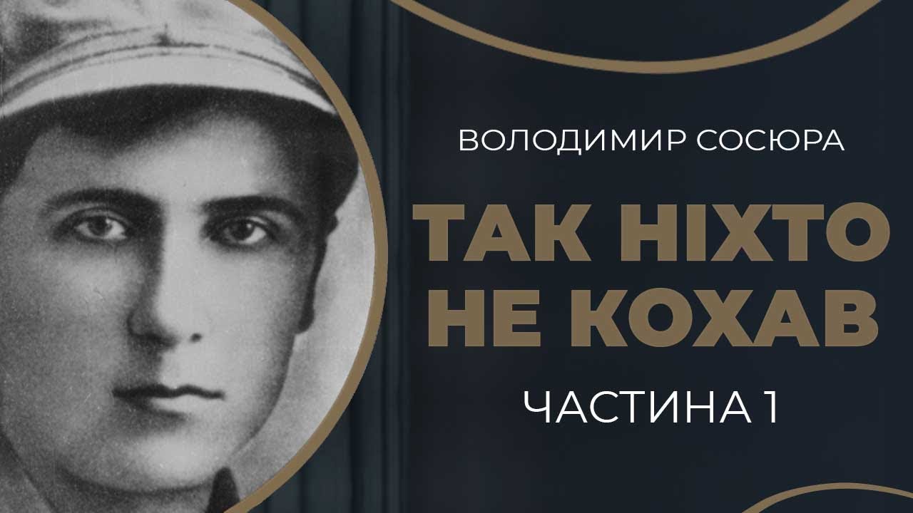 Володимир Сосюра. Закоханість поета- романтика / ГРА ДОЛІ