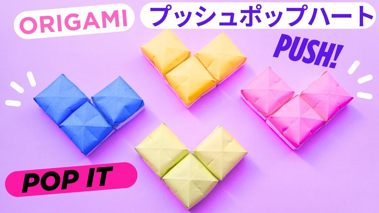 遊べる折り紙【プッシュポップ】可愛いハートの作り方 簡単♪◇Origami How to make Pop it/Push pop paper toy craft
