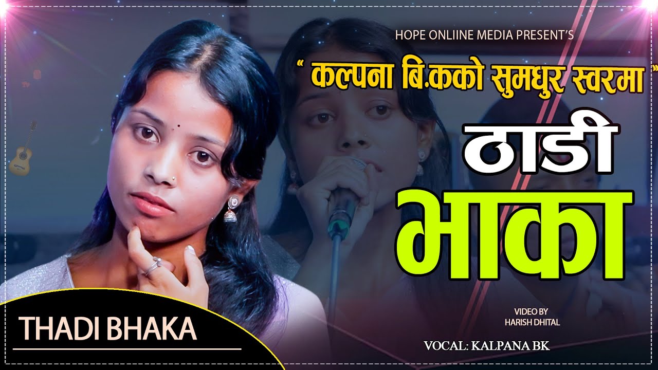 मार्मिक ठाडी भाका // Kalpana Bk // Thadi Bhaka // Live Deuda 2081 // दमदार ठाडी  2082