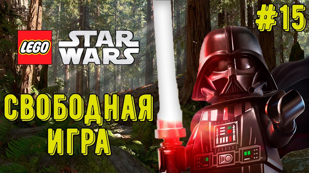 Лего Звездные Войны Скайуокер Сага! Свободная игра! Часть 15! Прохождение)