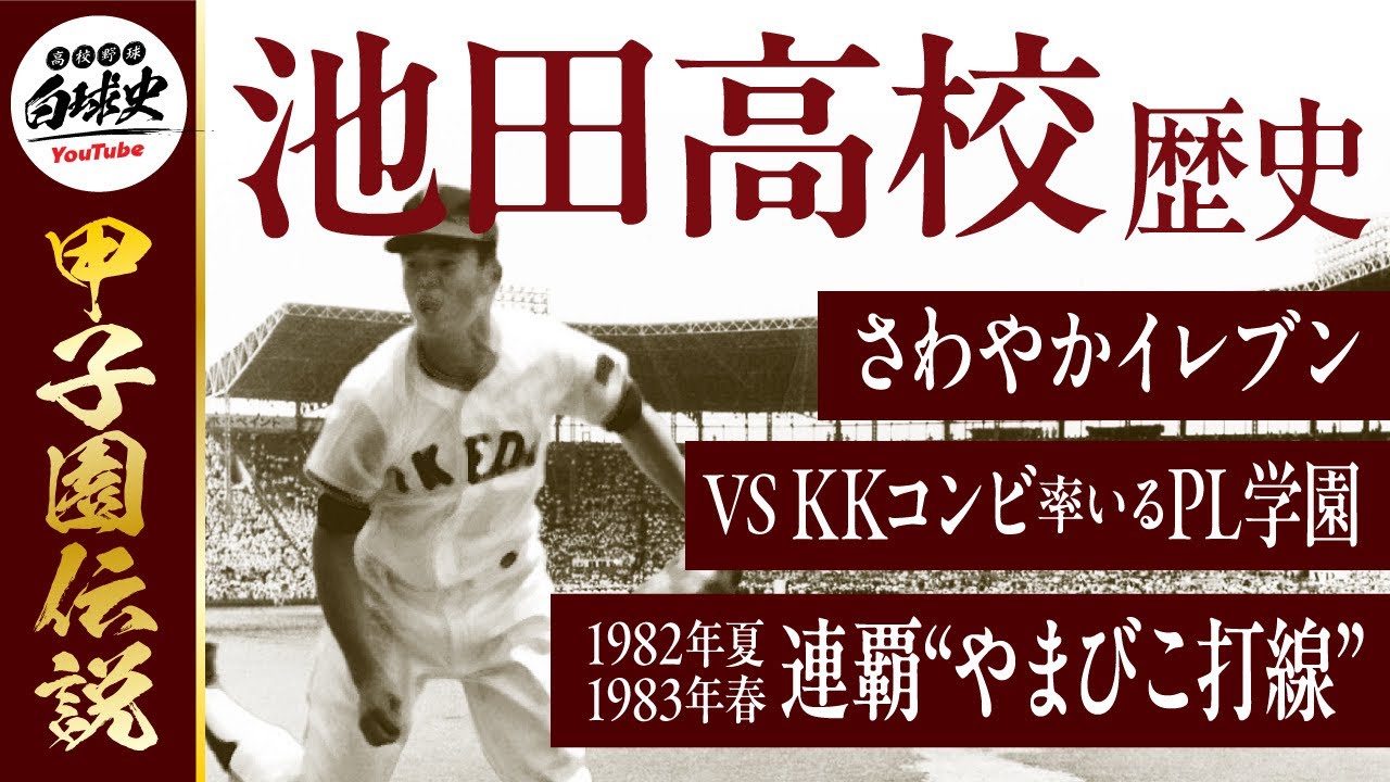 【池田高校】 伝説の軌跡、やまびこ打線が甲子園を席巻した黄金時代！名将・蔦文也の采配とは？