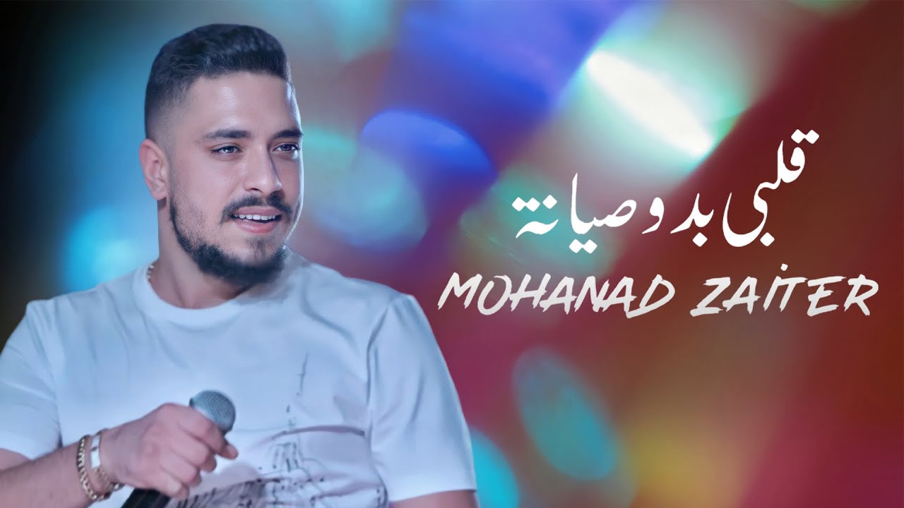 Mohanad Zaiter - Albi Bado Siyaneh (Lyric Video) | مهند زعيتر - قلبي بدو صيانة