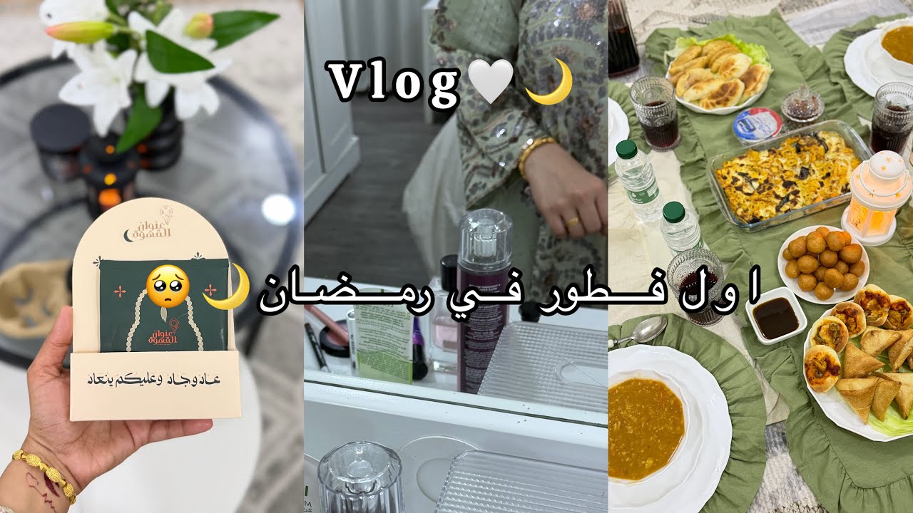 فلوق اول فطور في رمضان🌙🤍طبخ 🍽️قهوه ☕️.