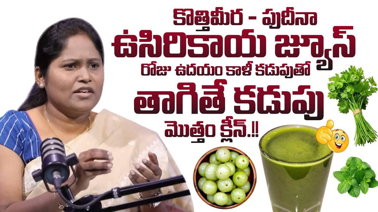 ఉదయం కాళీ కడుపుతో తాగండి..! This 3-Ingredient Juice Can Clean Your Stomach Naturally! | Dr. Shagufta