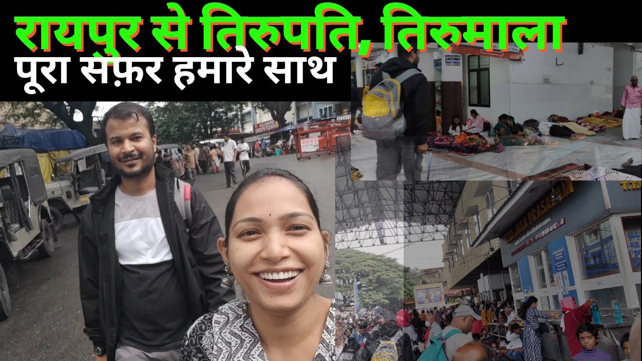 रायपुर से तिरुपति का सफ़र/Raipur to Tirupati Journey| How to go from Raipur to Tirupati | Yogita Sahu
