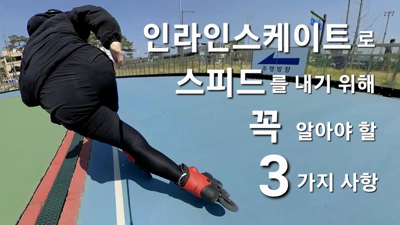 인라인스케이트로 스피드를 만들고 유지하기 위해 꼭 알아야 할 세가지 사항
