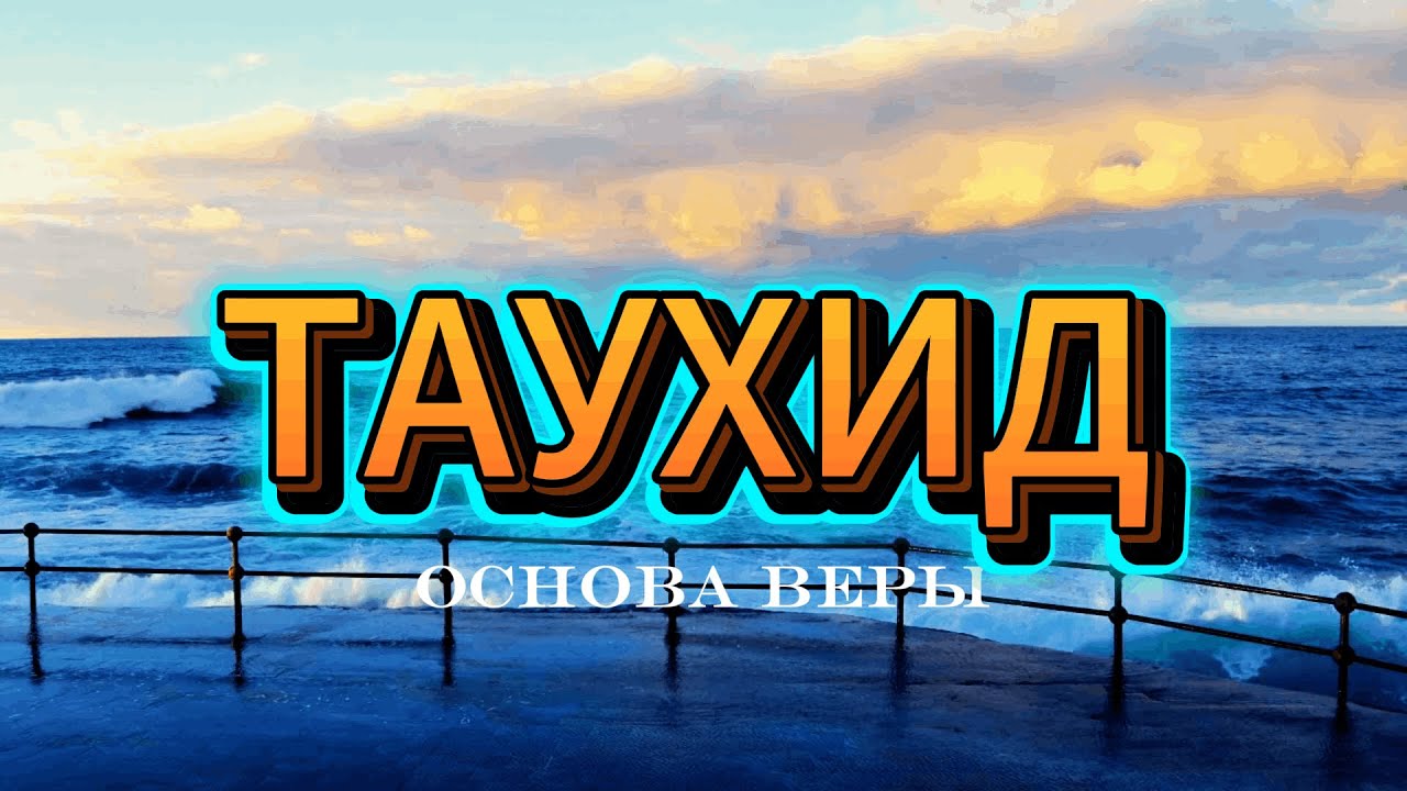Таухид — это основа веры