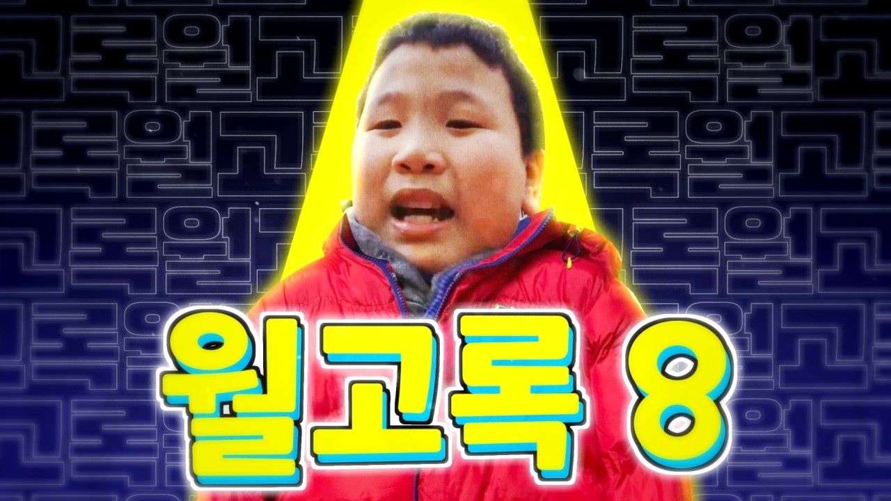 월고록 8
