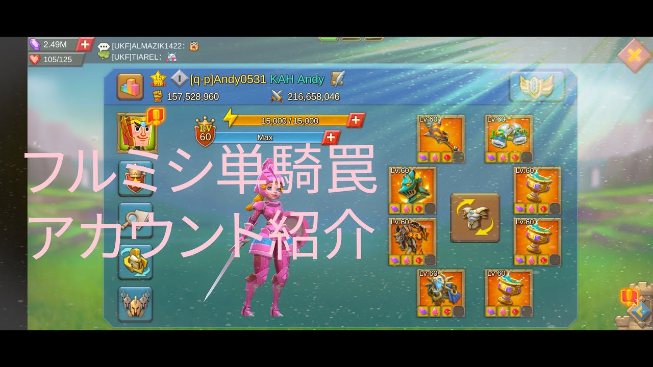 フルミシ単騎罠のアカウント紹介【ロードモバイル】