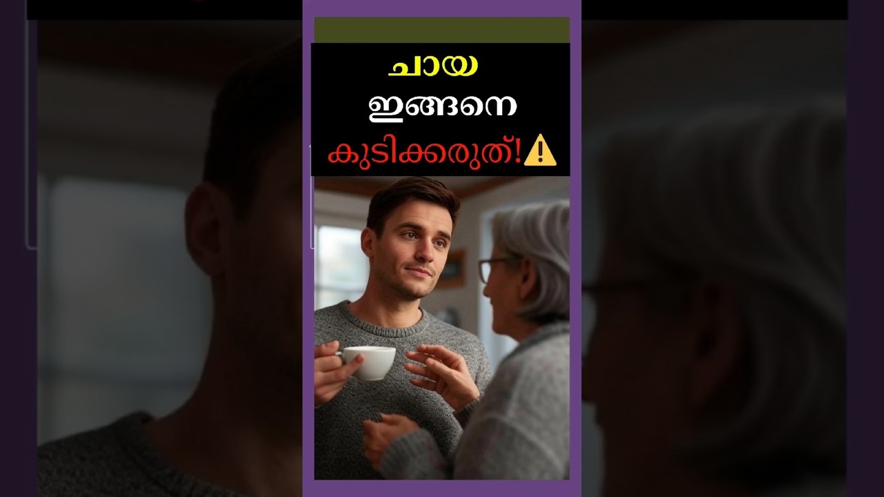 ചായ ഇങ്ങനെ കുടിക്കരുത്!⚠️| tea malayalam health tips