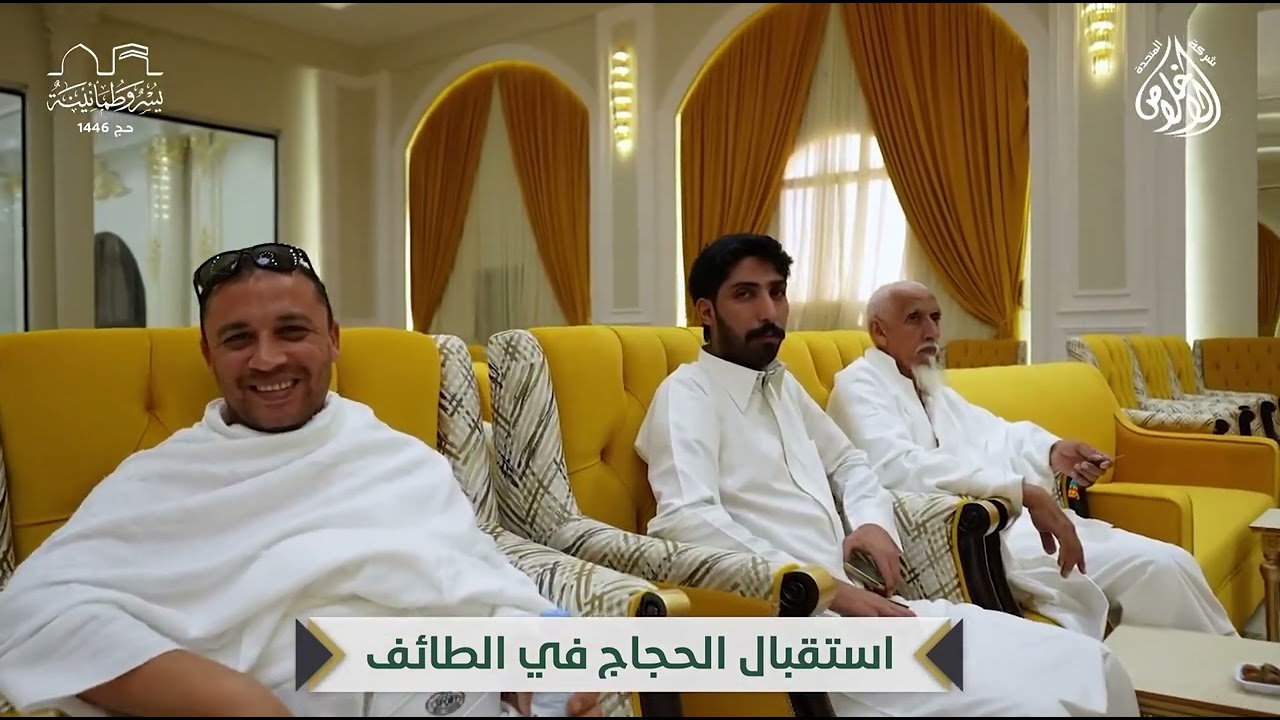 استقبال شركة الإخلاص المتحدة لحجاجها في محافظة الطائف موسم حج 1446 هـ