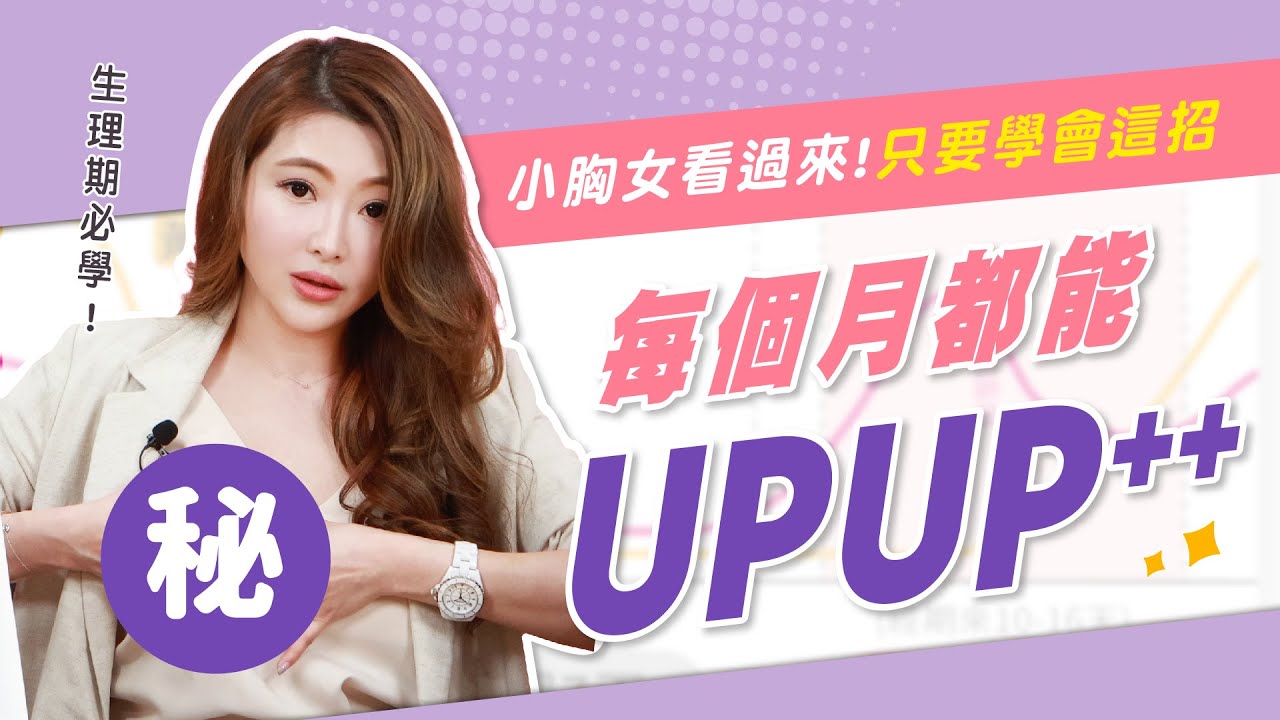 【Vicky愛喬奶11】小胸女看過來 只要學會這招 每個月都能UPUP抬起頭!