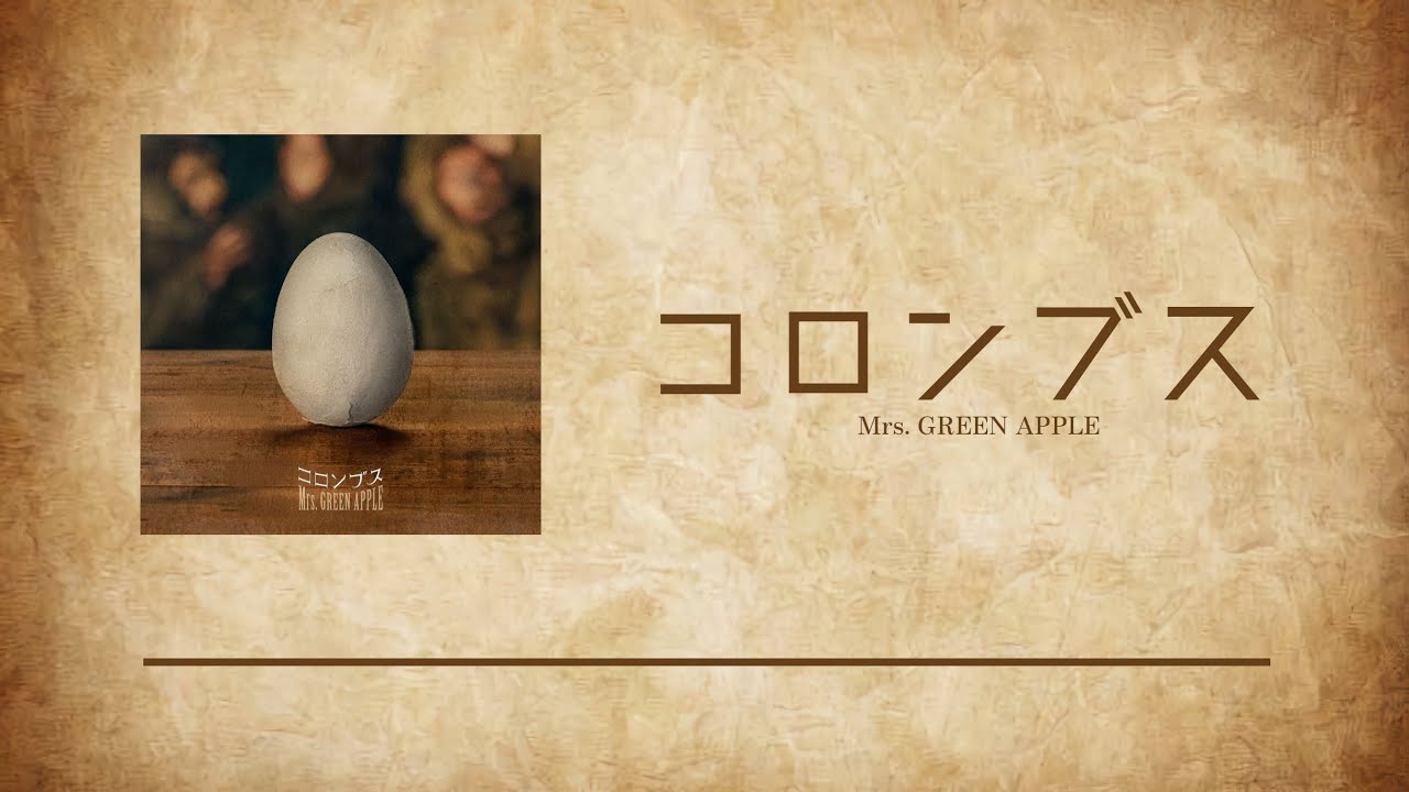［ コロンブス ］Mrs. GREEN APPLE   日本語字幕 /  歌詞
