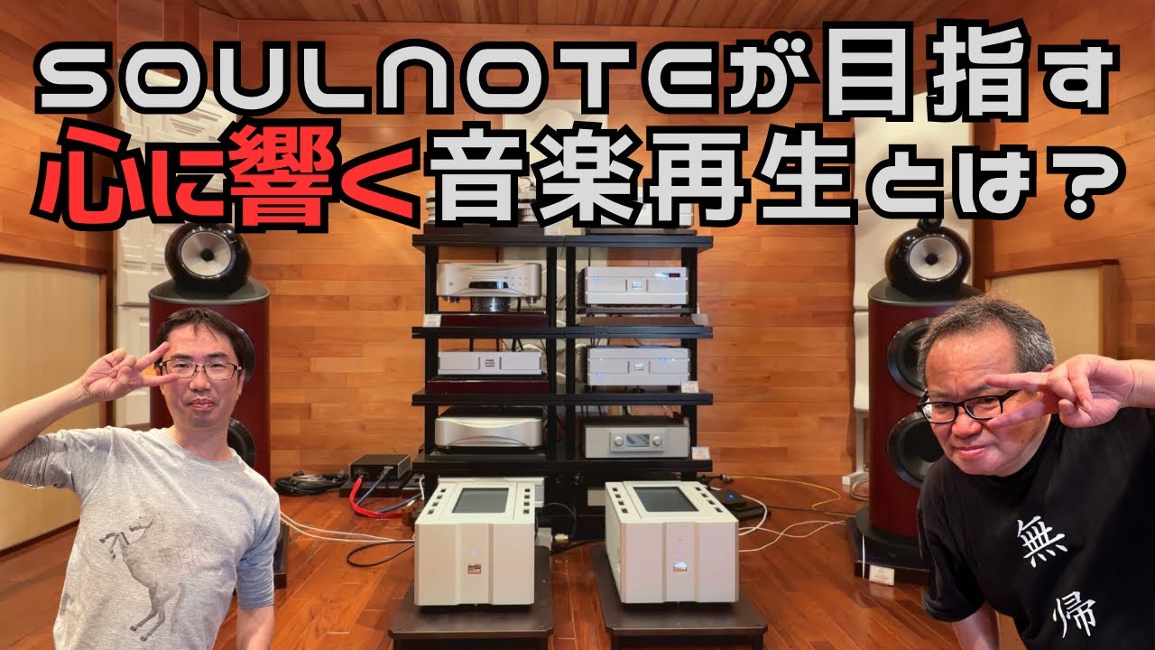 【加藤さん大いに語る】SOULNOTEが目指す心に響く音楽再生とは？ ｜SOULNOTE 特集 後編