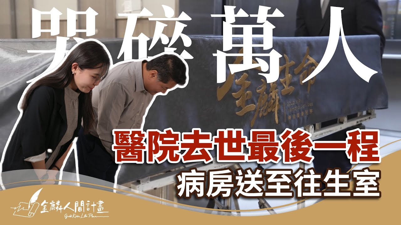 在醫院去世後，會遇到什麼情況？來不及趕到醫院怎麼辦？往生室實景記錄【治喪懶人包】What to Do When a Loved One Passes Away in the Hospital?