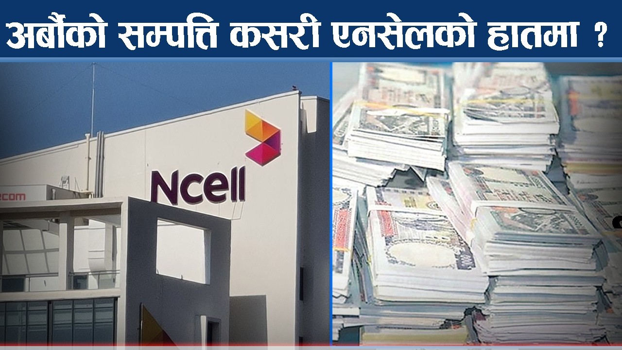 एनसेल, बैंक र सत्ता कनेक्सन, स्मार्ट टेलिकम प्रकरणमा को को ? - NEWS24 TV