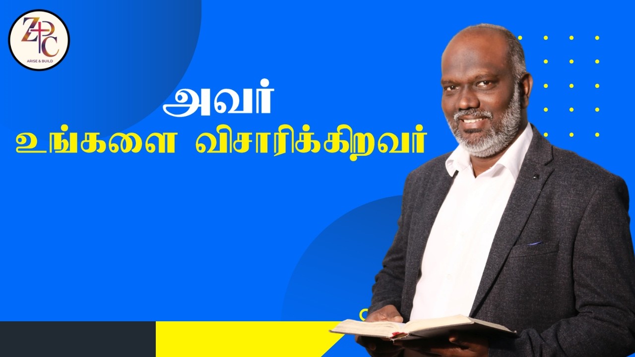 அவர் உங்களை விசாரிக்கிறவர் |  Zerubbabel Ministries