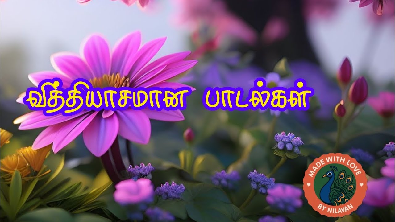 இனிக்கும் பாடல்கள் 🎶🌹