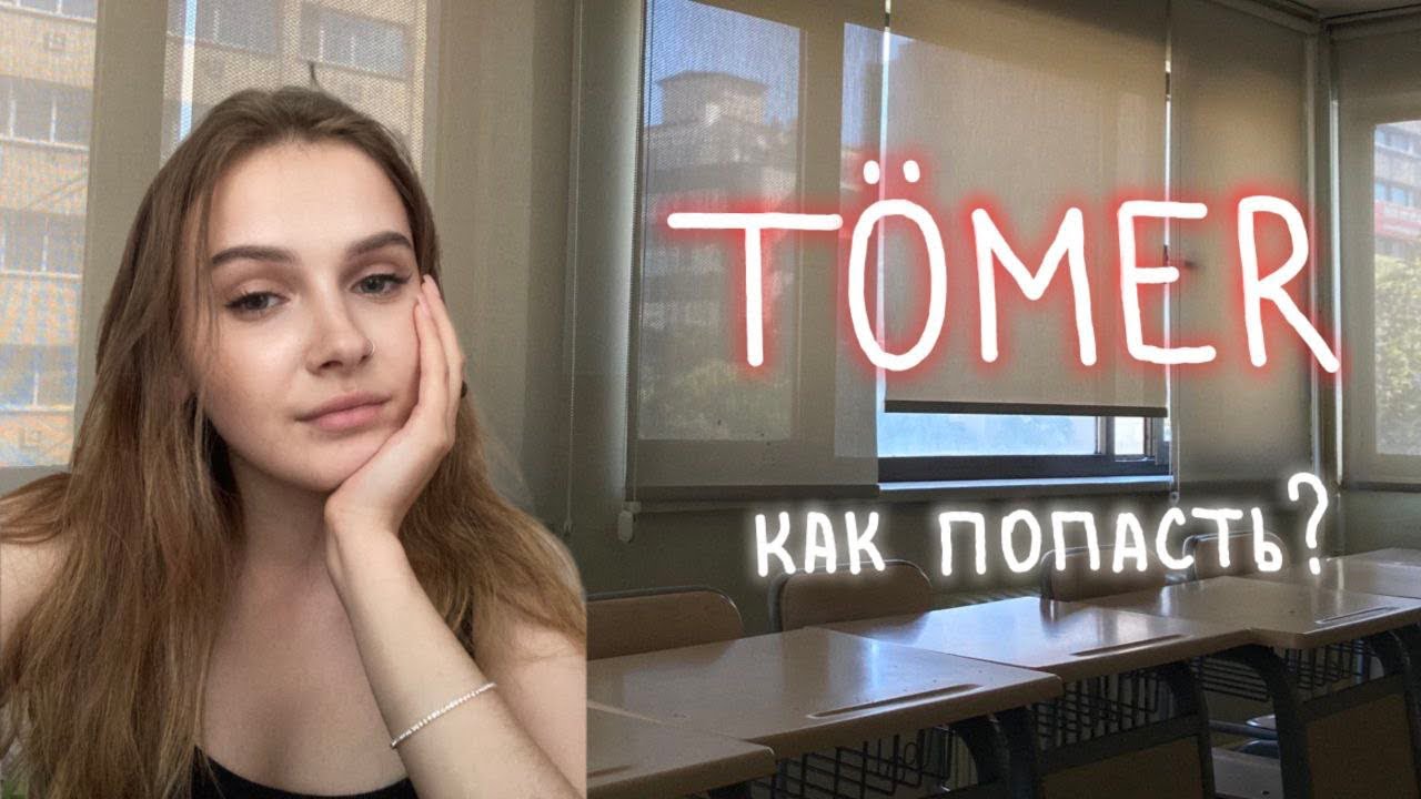 как попасть на T&Ouml;MER? // языковые курсы в Турции