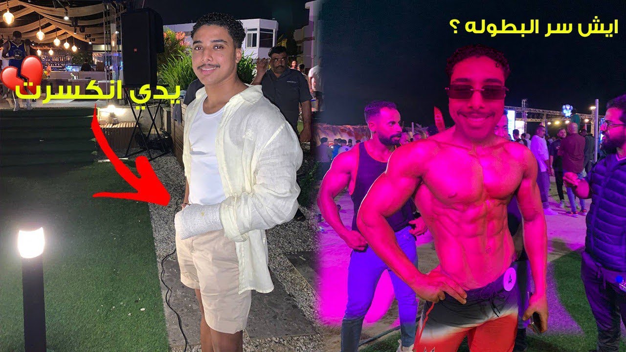 ايش موضوع التذكرة؟ || Jeddah Muscle Beach