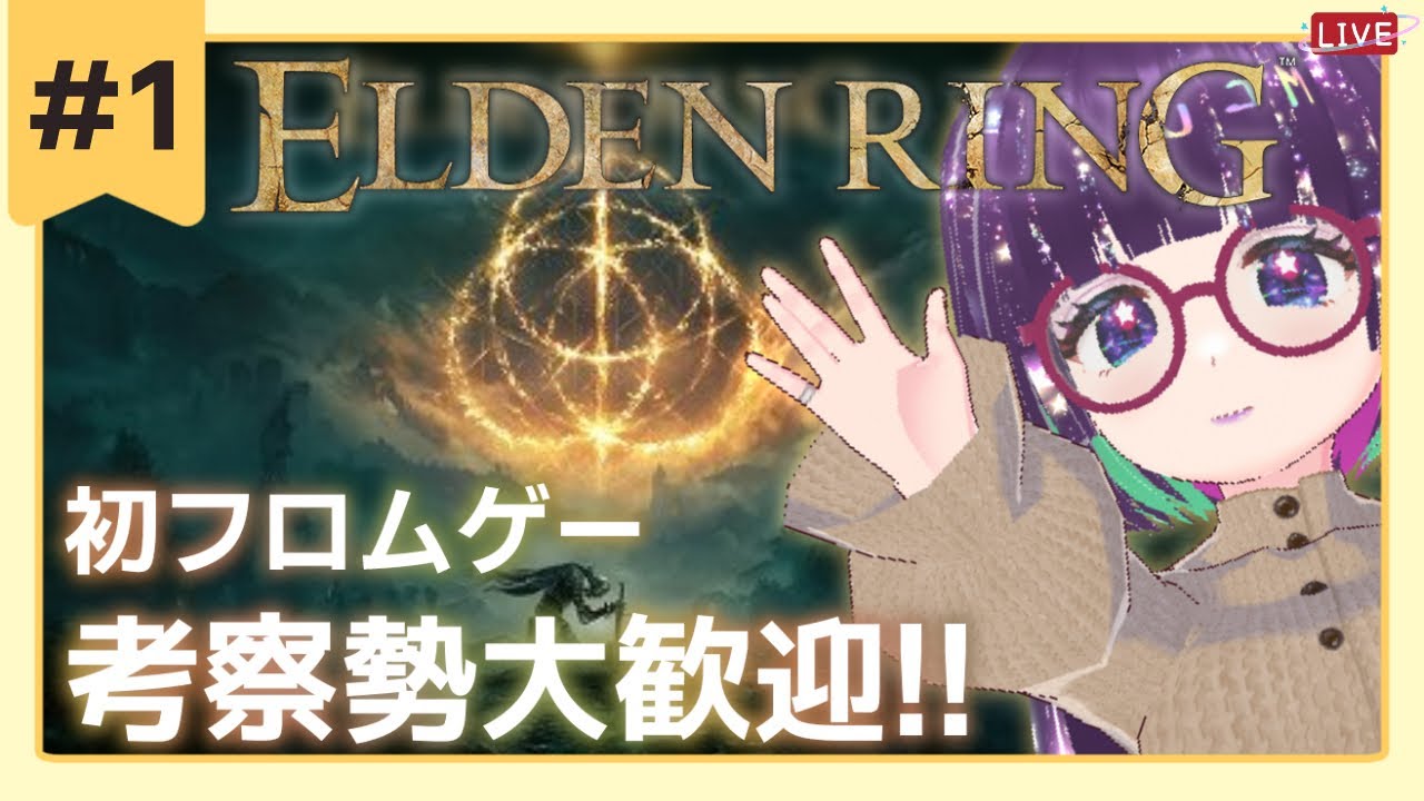 #1 【 ELDEN RING 】初フロムゲー💜考察勢大歓迎👀 ※スパチャ禁止【 #eldenring #エルデンリング 】  #vtuber