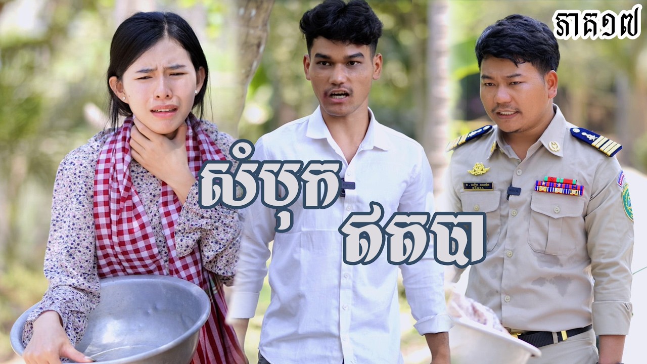 រឿង សំបុកឥតបា (ភាគទី១៧) | Short film | វីរបុរស-Team​ Sponsor by #ទំពាំងកូរ៉េOpa