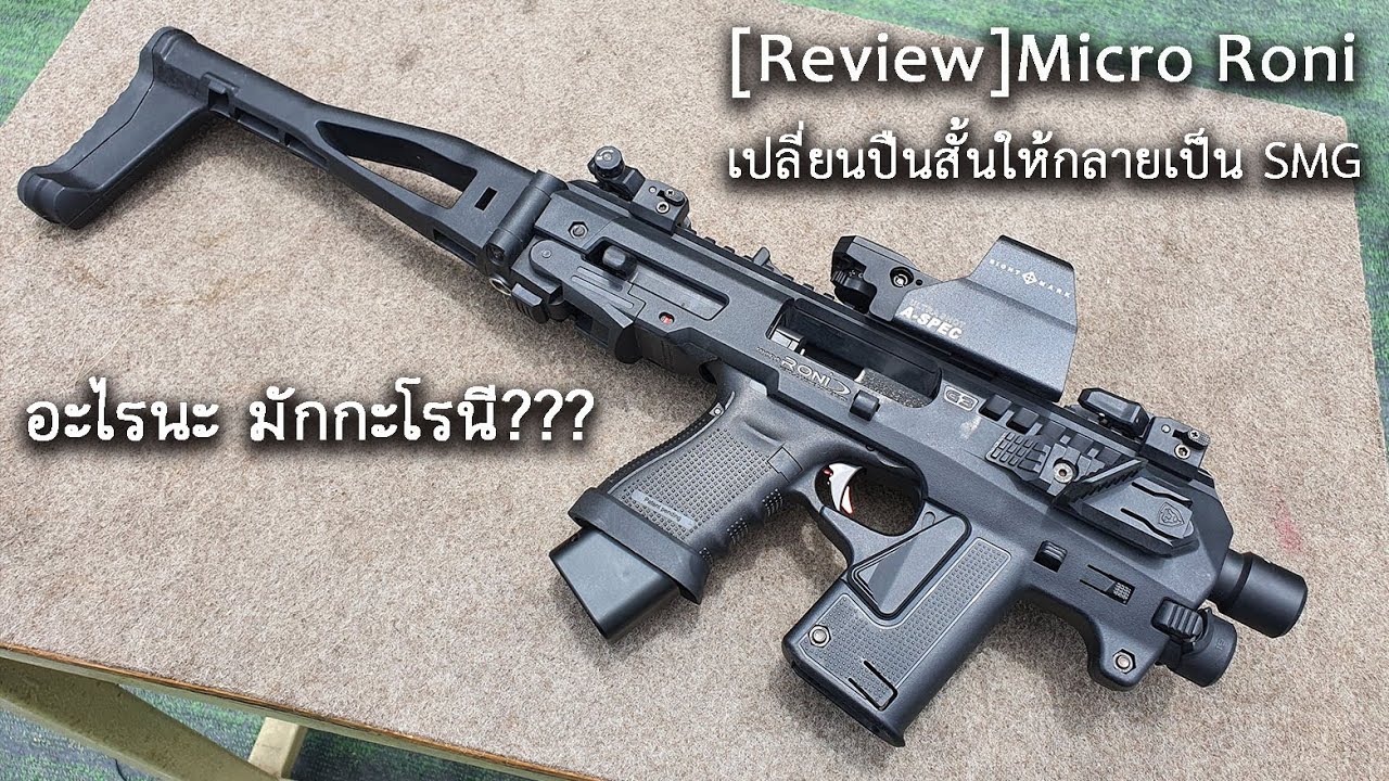 [Review]Micro Roni + Glock 19 [Thai audio]