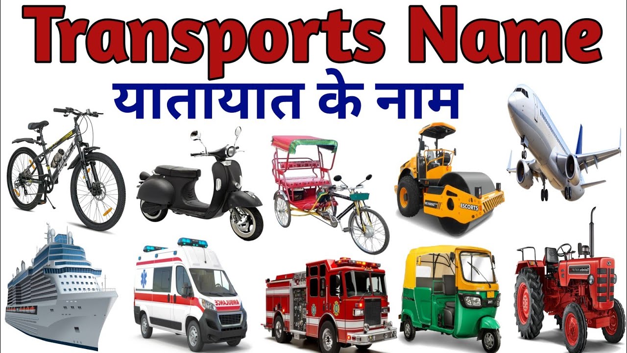 Transports Name | Vehicles Name in Hindi and English | Transport Name with Pictures #transportsname