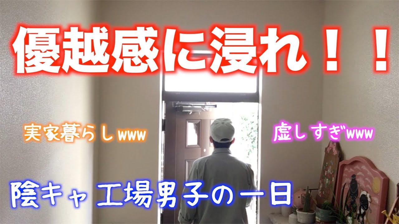 陰キャぼっち実家暮らしクズ工場勤務社会人の一日［ルーティン］