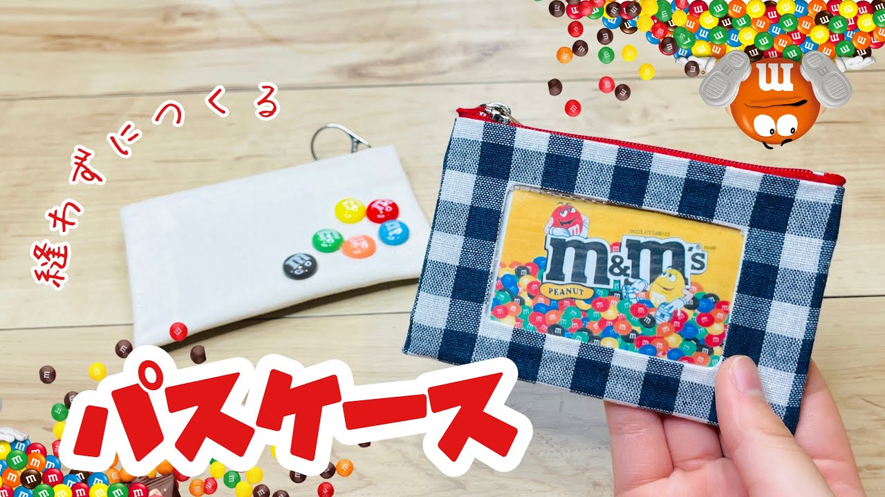 【定期を落とす心配なし!】サイズを変えれば推しポーチ❤︎にもなる縫わないパスケース♪お好きな布で作ってね! How to make a pass case without sewing.
