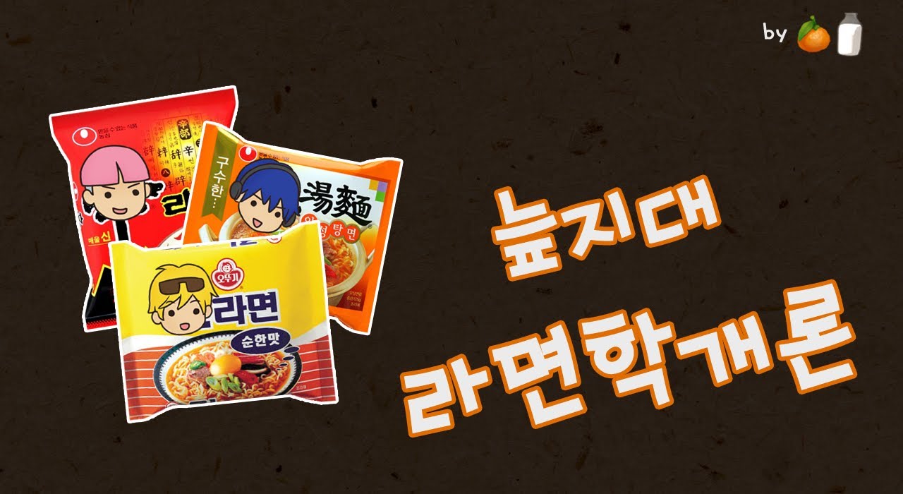 [늪지대 뒷담화] 늪지대 라면학개론
