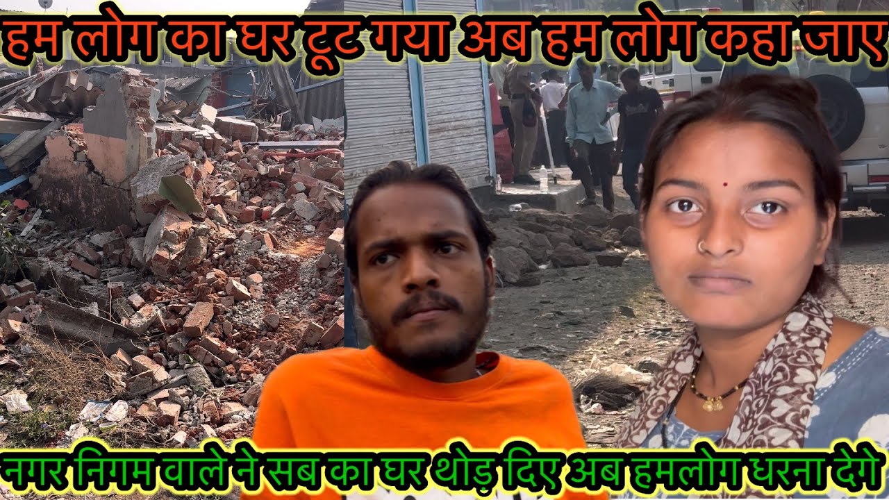 हम लोग का घर टूट गया अब हम लोग कहा जाए नगर निगम वाले ने सब का घर थोड़ दिए अब हमलोग धरना देगे 