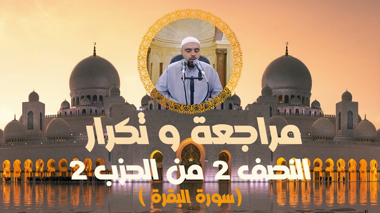 مراجعة وتكرار النصف الثاني من الحزب2 من سورة البقرة عزالدين الزرقاطي
