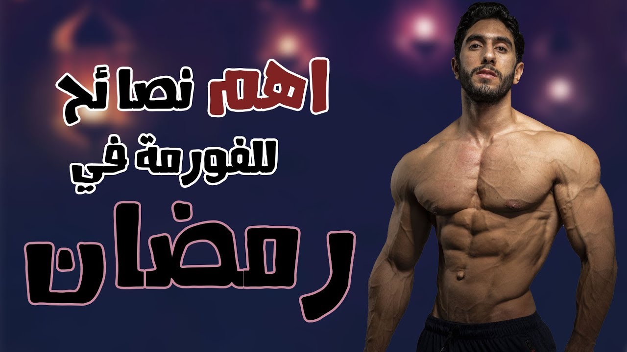 نصائح هامة جداً لرمضان