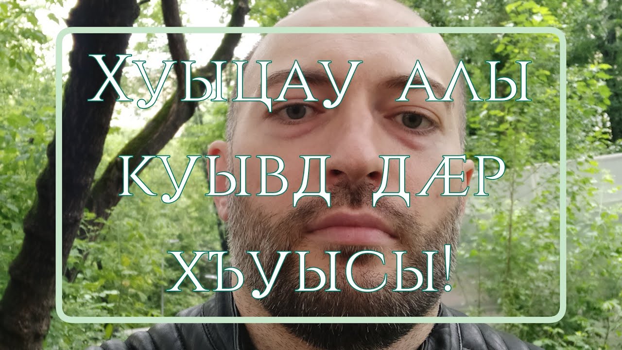 Хуыцау алы куывд дӕр хъуысы!