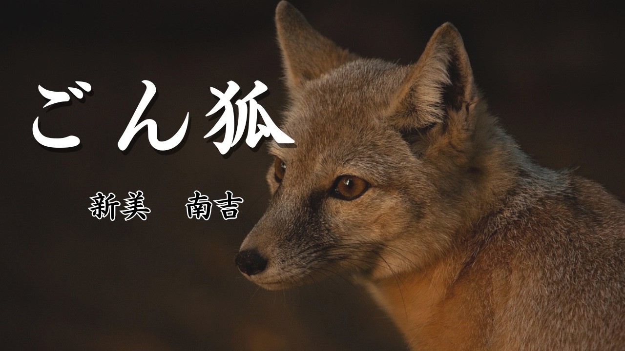 【珠玉の日本文学】新美南吉『ごん狐』～孤独な狐・ごんの償いの気持ち、兵十にはうまく伝わらなかった・・・～