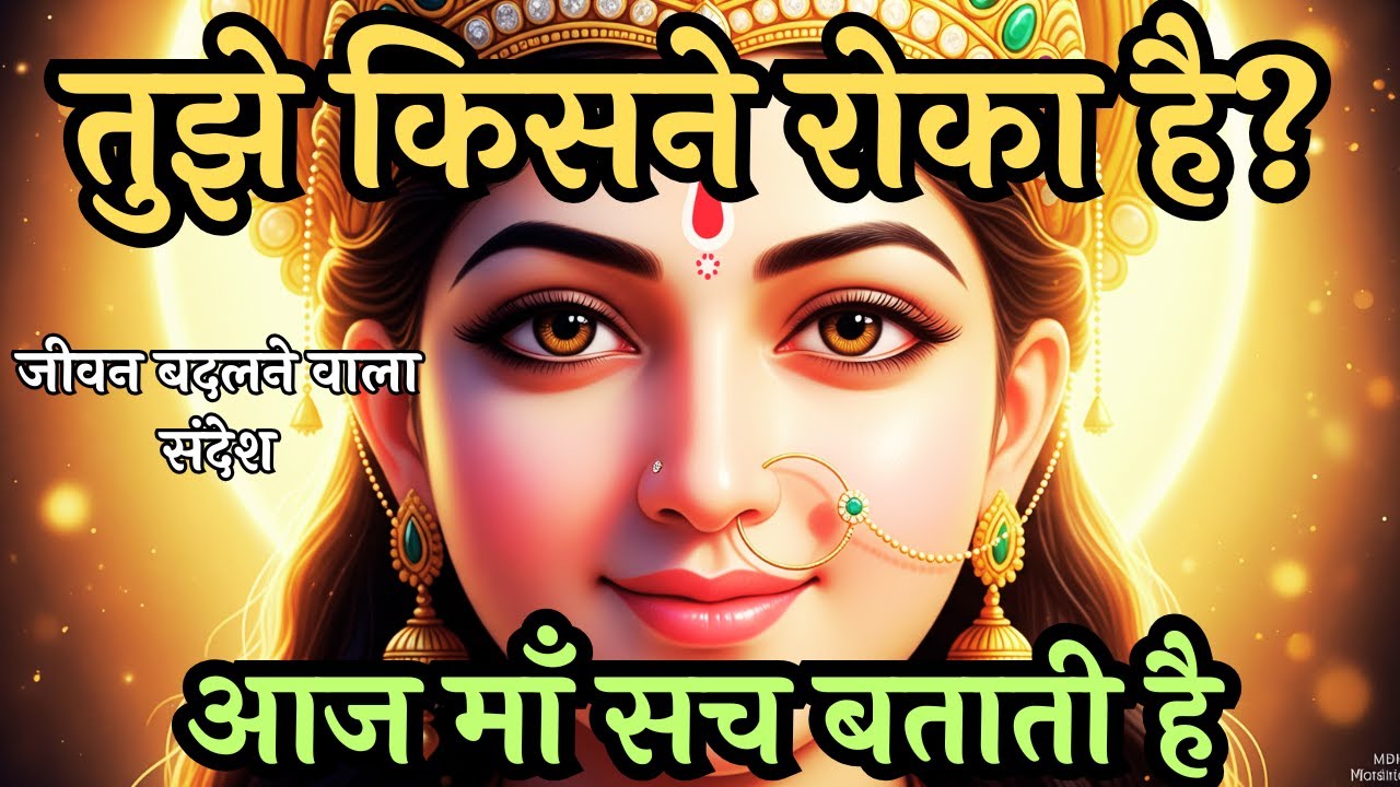 तुझे किसने रोका है? आज माँ सच बताती है | Maa Ka Sandesh | जीवन बदलने वाला संदेश Aadishakti | Kali