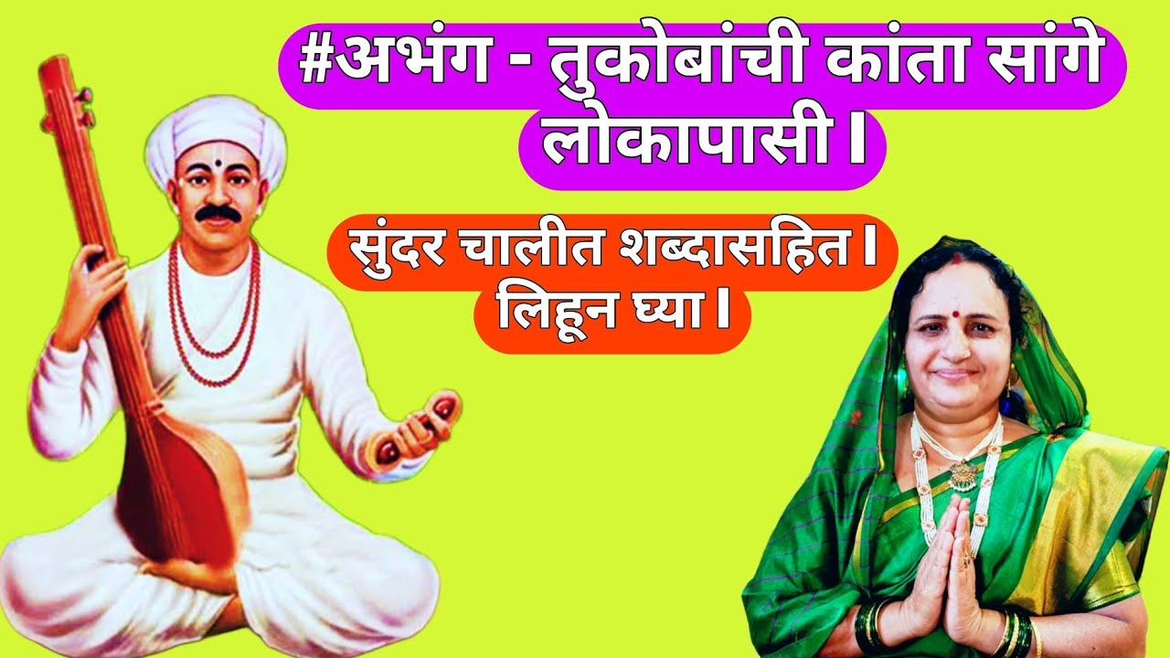 #अभंग - तुकोबांची कांता सांगे लोकापासी l Tukobachi Kanta Sange Lokapashi l नक्की पहावा असा अभंग l