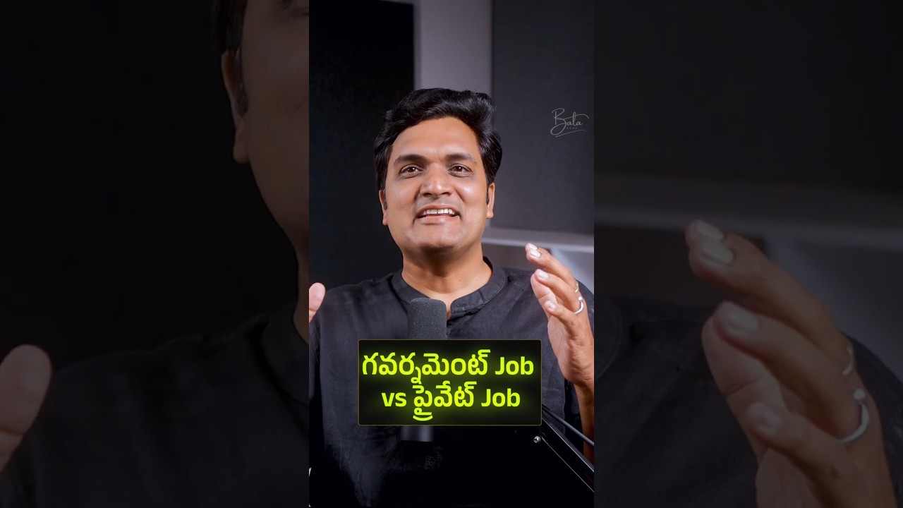 Govt Job vs Private Job &ndash; మీ Future Secure చేయేది ఏది 🔥 Truth in 30 Seconds! |#shorts #shortstelugu