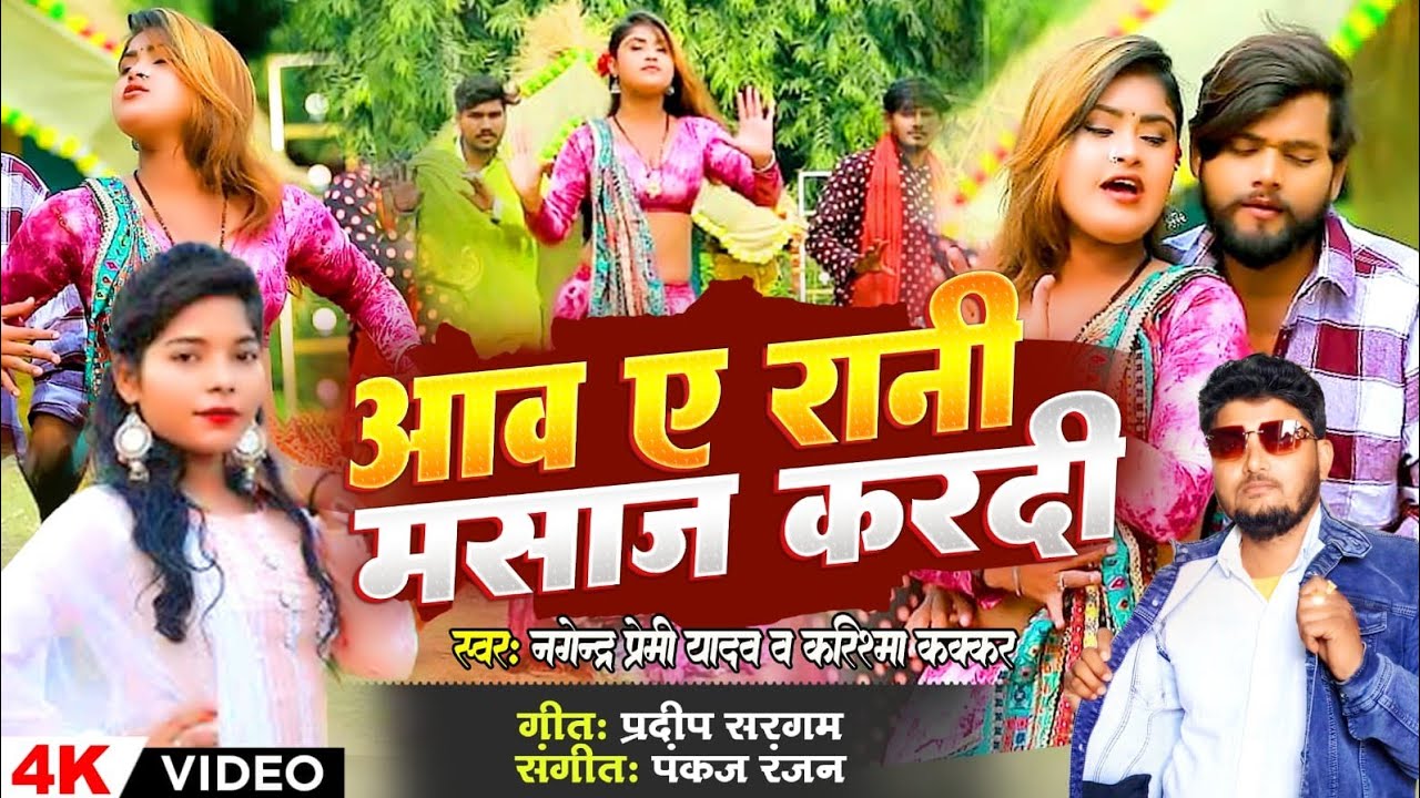 ।। आवा ये रानी मसाज क दी ।। #Awa ye Rani masaj k di #singar nagendar premi yadav/karisma kakkar #new