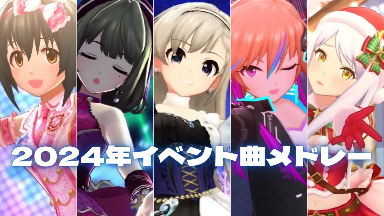 【デレステMV】イベント楽曲で振り返る2024年メドレー