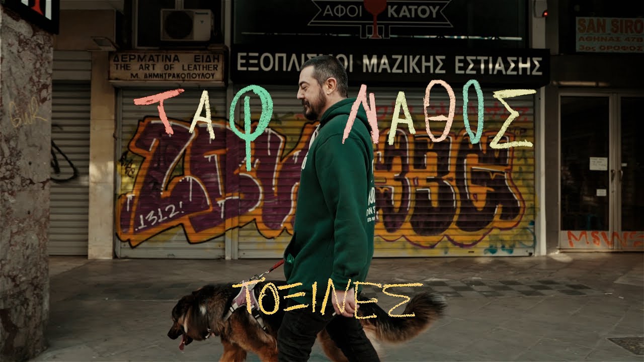 Ταφ Λάθος - Τοξίνες | Taf Lathos - Toxines (Official Music Video)