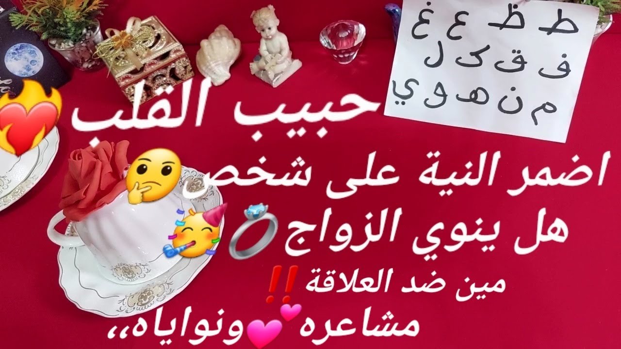 من القادم للزواج💍اضمر النية على شخص🥰هل ينوي الزواج💍مين ضد العلاقة❗تهكير لمشاعره ونواياه