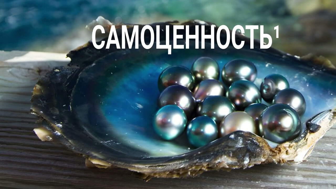 Самоценность основное