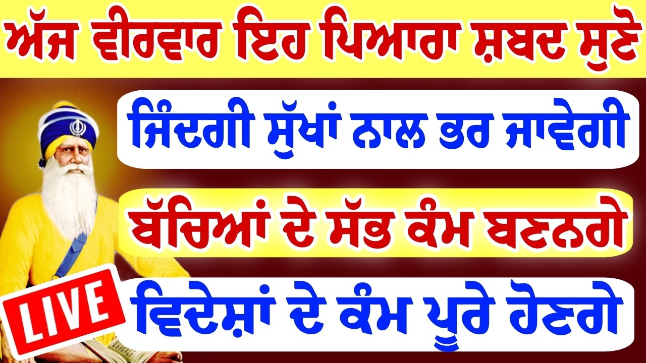 ਅੱਜ ਵੀਰਵਾਰ ਸੁਣੋ ਇਹ ਸ਼ਬਦ ਜਿੰਦਗੀ ਸੁੱਖਾਂ ਨਾਲ ਭਰ ਜਾਵੇਗੀ ਬੱਚਿਆ ਦੇ ਅੜੇ ਕੰਮ ਬਣਨਗੇ।।#darbarsahib