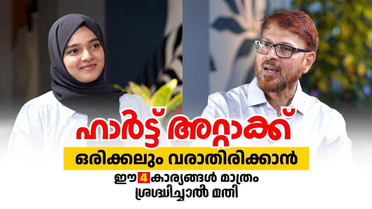 ഹാർട്ട് അറ്റാക്ക് വരാതിരിക്കാൻ ശ്രദ്ധിക്കേണ്ട 4 കാര്യങ്ങൾ | Heart Attack Malayalam | Arogyam Podcast