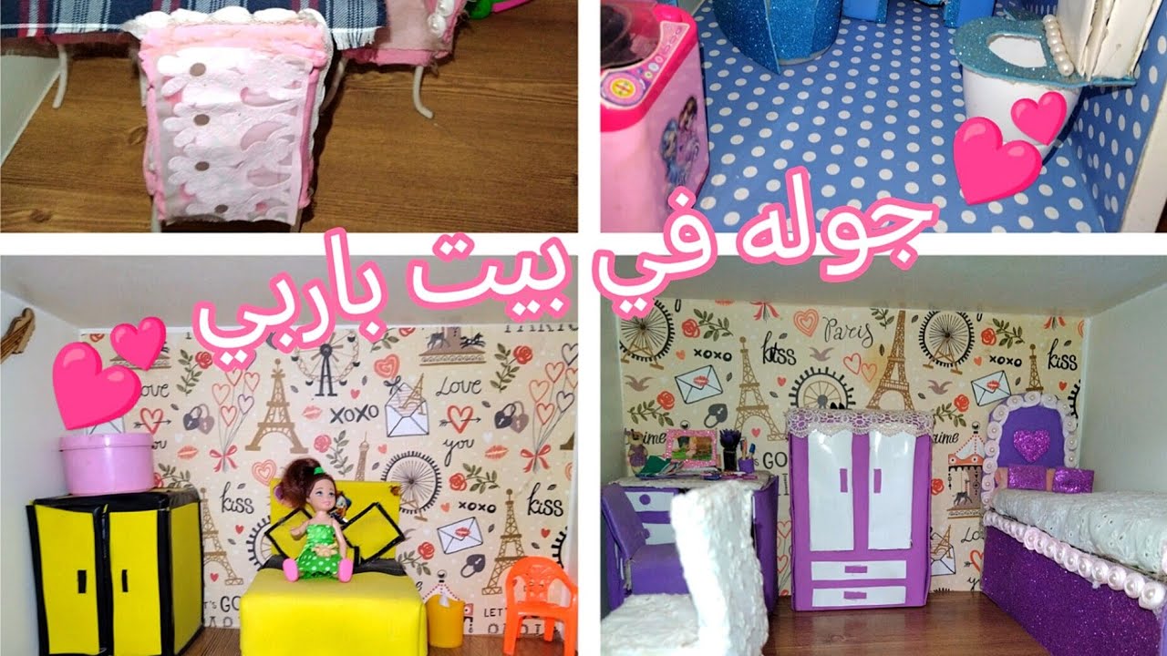 جوله في بيت باربي بعد التعديل💕