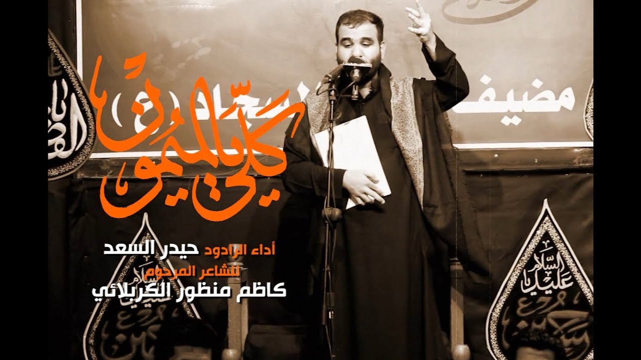 كلي يالميمون | الرادود حيدر السعد | محرم 1441 هـ