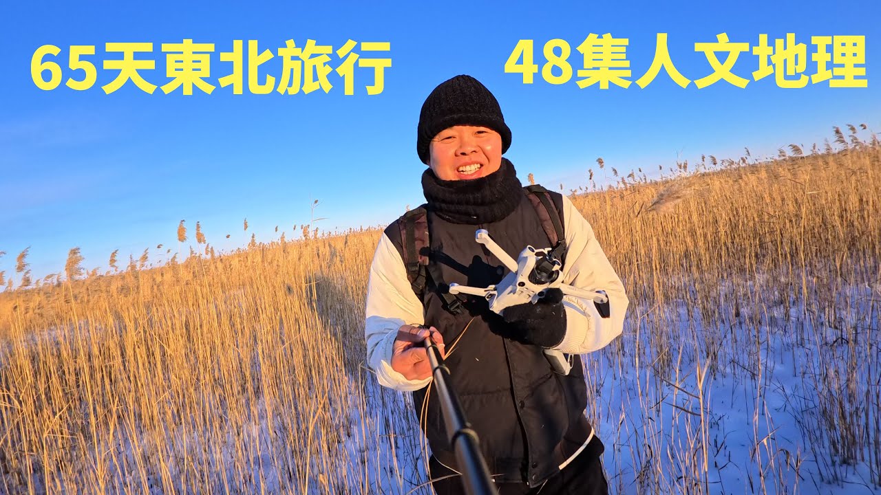 在东北竟然玩了两个月，齐齐哈尔吃烤肉，哈尔滨看冰雪大世界，东北旅行2个月，今天坐飞机回家，太难忘了！【阿树闯东北】EP48
