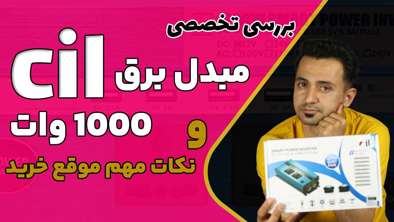 مبدل برق ۱۰۰۰ وات cil - نکات مهم هنگام خرید مبدل برق خودرو